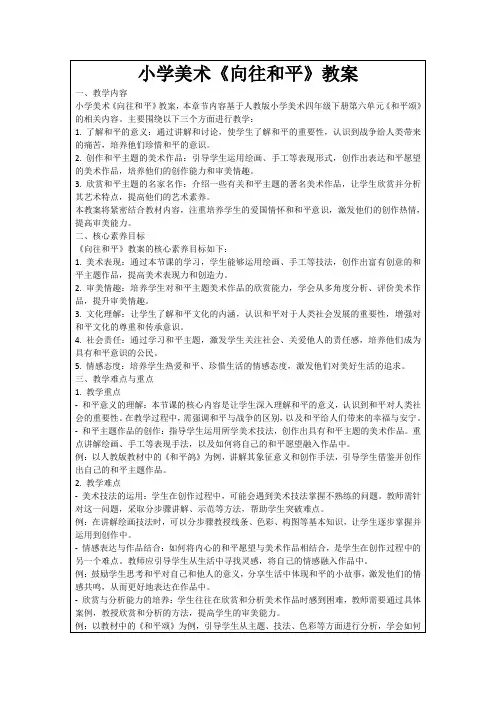 小学美术《向往和平》教案