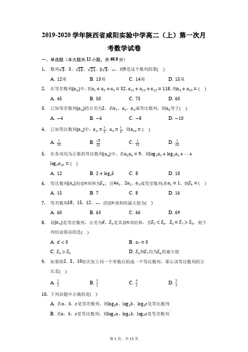 2019-2020学年陕西省咸阳实验中学高二(上)第一次月考数学试卷(附答案详解)
