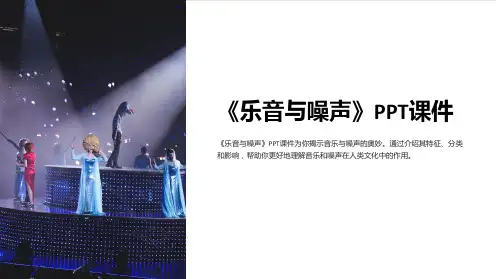 《乐音与噪声》课件