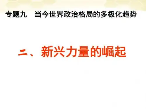 高中历史人民版必修1 专题九当今世界政治格局的多极化趋势 二 新兴力量的崛起 课件 (共42张PPT)