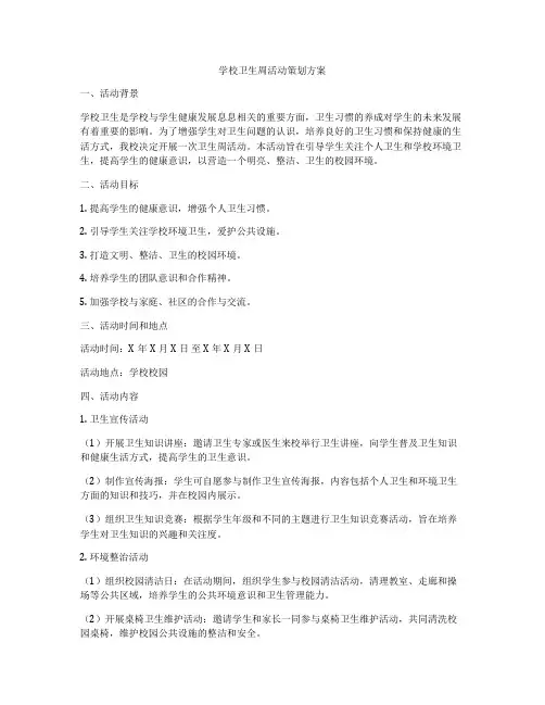 学校卫生周活动策划方案