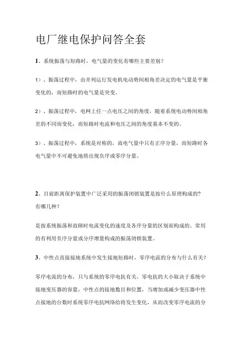电厂继电保护问答全套