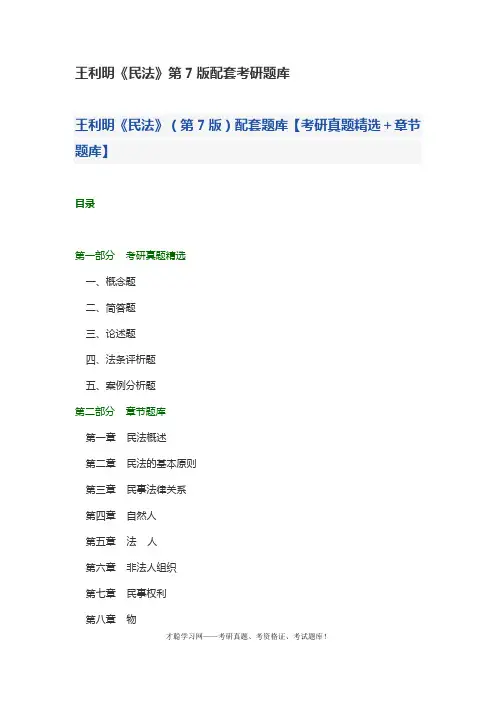 王利明《民法》第7版配套考研题库