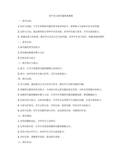 初中语文探究题教案模板