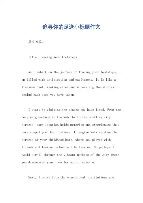 追寻你的足迹小标题作文