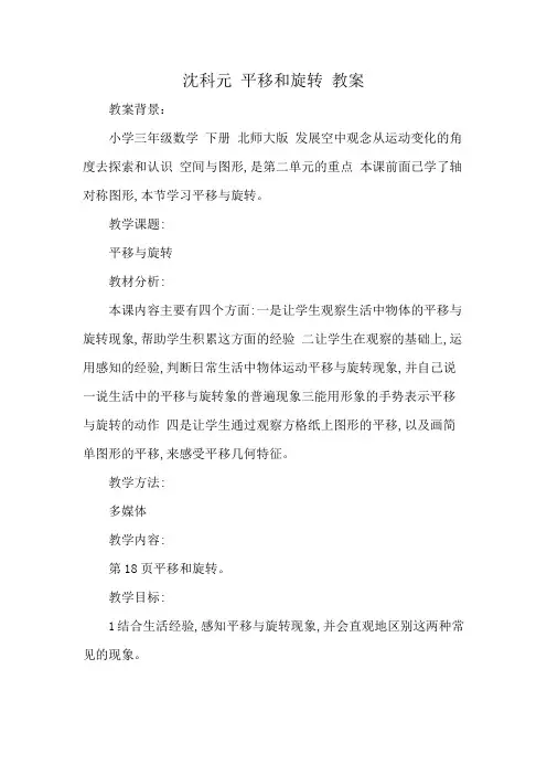 沈科元 平移和旋转 教案