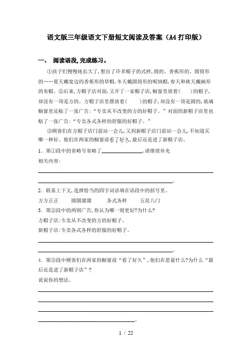 语文版三年级语文下册短文阅读及答案(A4打印版)