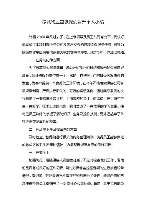 绿城物业星级保安晋升个人小结