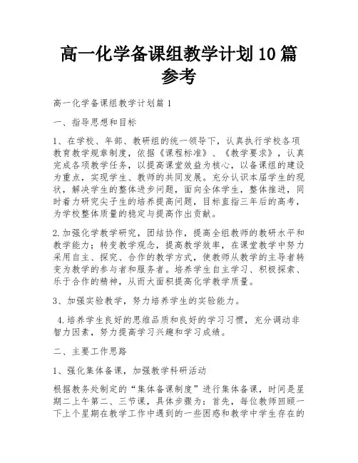 高一化学备课组教学计划10篇参考