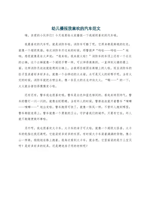 幼儿播报我喜欢的汽车范文