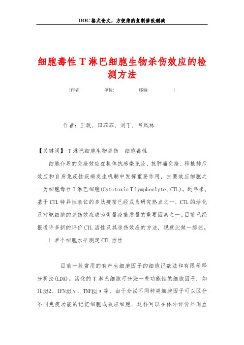 细胞毒性T淋巴细胞生物杀伤效应的检测方法