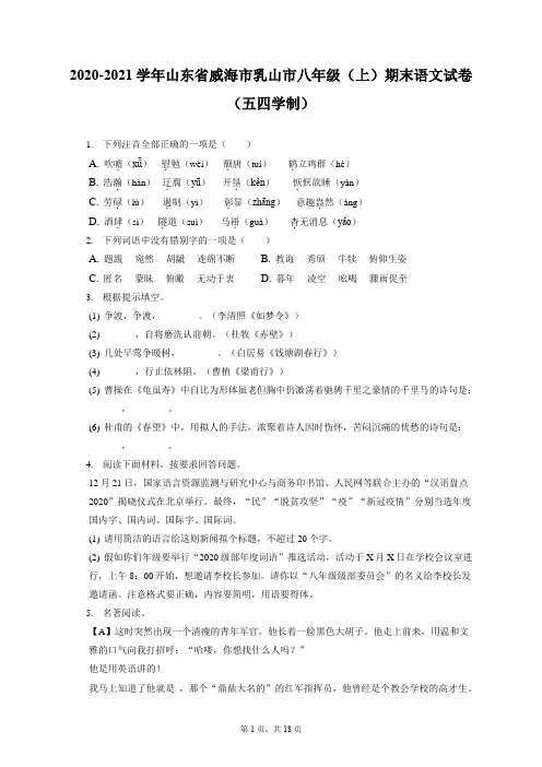 2020-2021学年山东省威海市乳山市八年级(上)期末语文试卷(五四学制)(附答案详解)