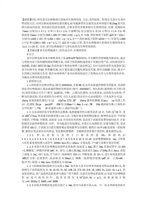 雷贝拉唑肠溶片在健康志愿者体内的相对生物利用度