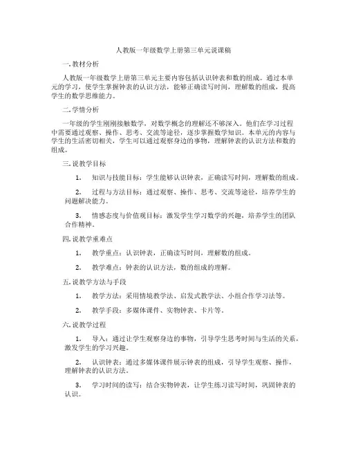 人教版一年级数学上册第三单元说课稿