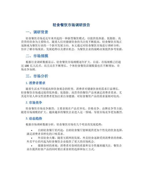 轻食餐饮市场调研报告