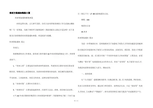 培训计划通知锦集5篇