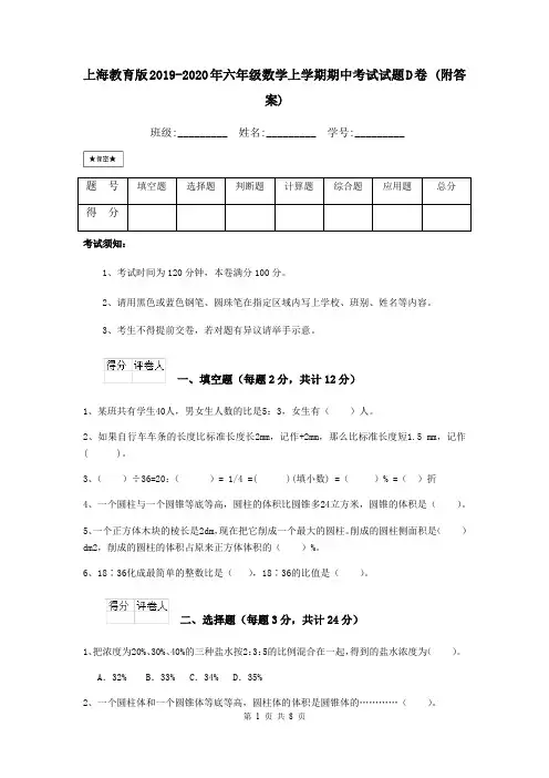 上海教育版2019-2020年六年级数学上学期期中考试试题D卷 (附答案)