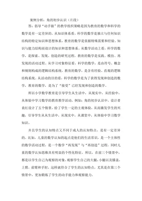 电大在线作业：小学数学教学研究网上作业2案例分析：角的初步认识(片段)