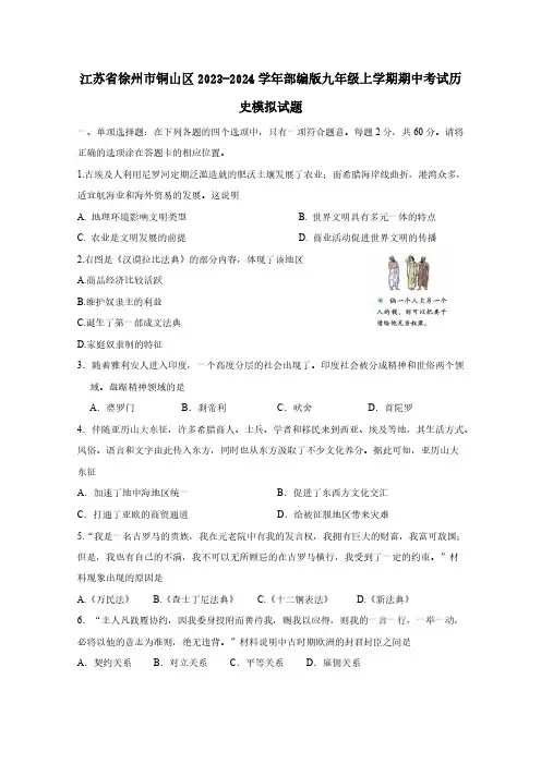 江苏省徐州市铜山区2023-2024学年部编版九年级上学期期中考试历史模拟试题(含答案)