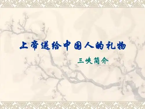 三峡简介3