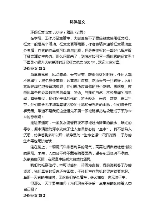 环保征文范文500字（精选72篇）