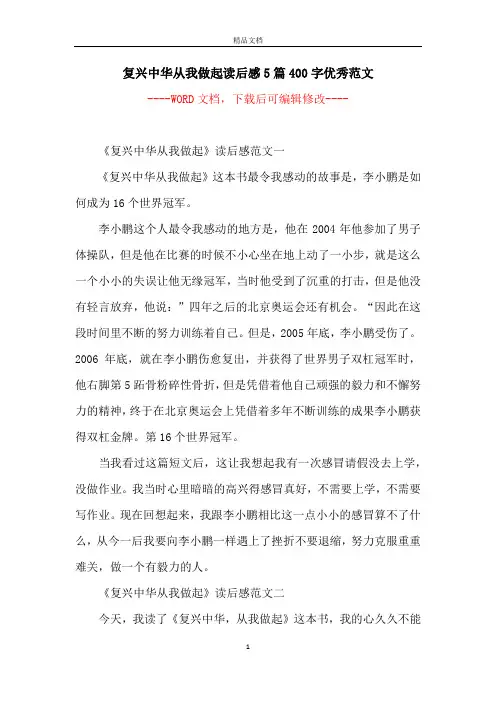 复兴中华从我做起读后感5篇400字优秀范文