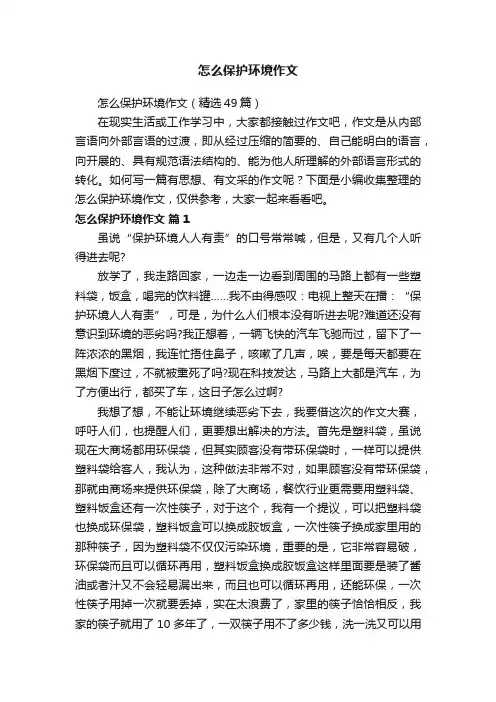 怎么保护环境作文（精选49篇）