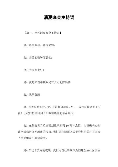 消夏晚会主持词
