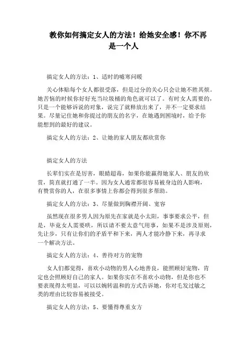 教你如何搞定女人的方法!给她安全感!你不再是一个人