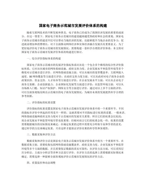 国家电子商务示范城市发展评价体系的构建 2