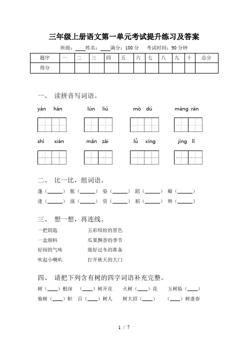 三年级上册语文第一单元考试提升练习及答案