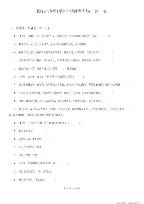 (精品文档)湖南省七年级下学期语文期中考试试卷(II)卷