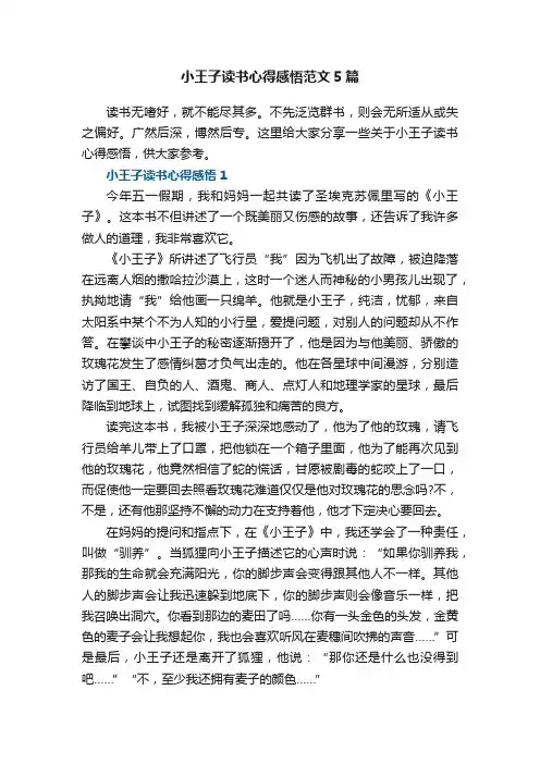 小王子读书心得感悟范文5篇
