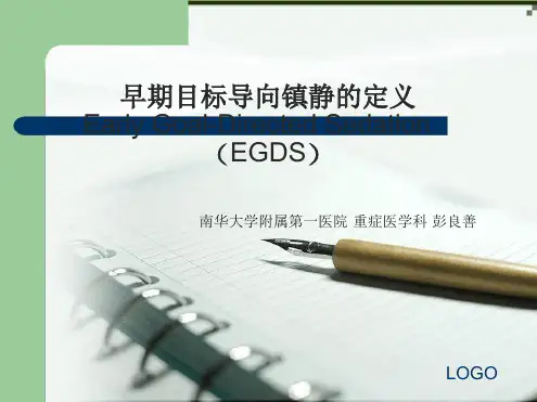 早期目标导向镇静定义