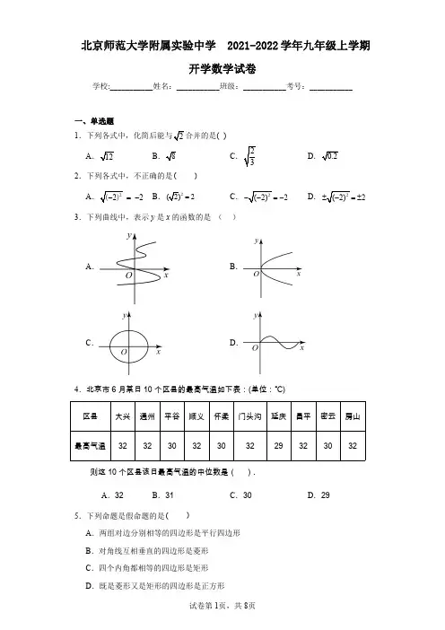 北京师范大学附属实验中学 2021-2022学年九年级上学期开学数学试卷