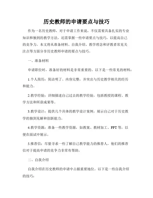 历史教师的申请要点与技巧