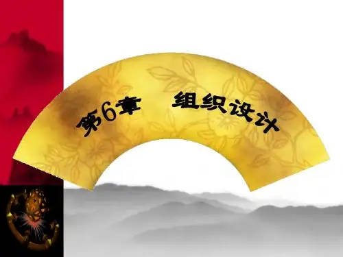 《管理学》第6章 组织设计