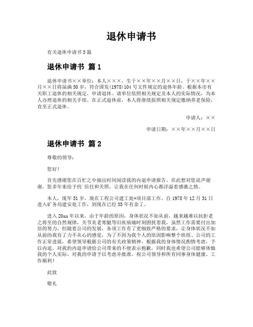 退休申请书