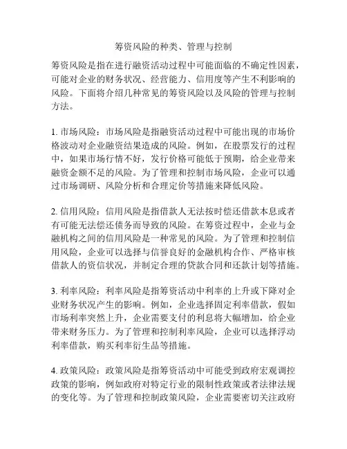 筹资风险的种类、管理与控制