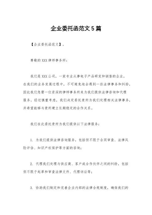 企业委托函范文5篇