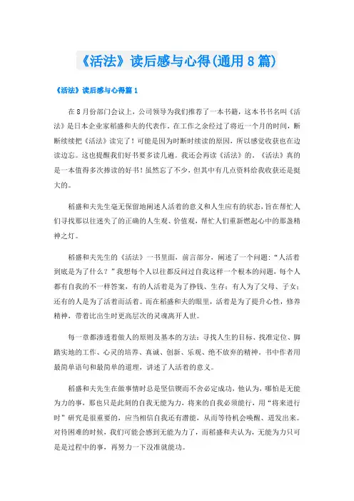 《活法》读后感与心得(通用8篇)