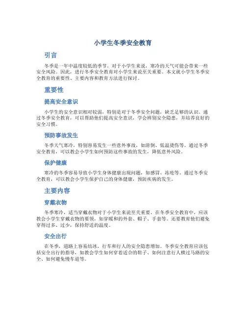 小学生冬季安全教育