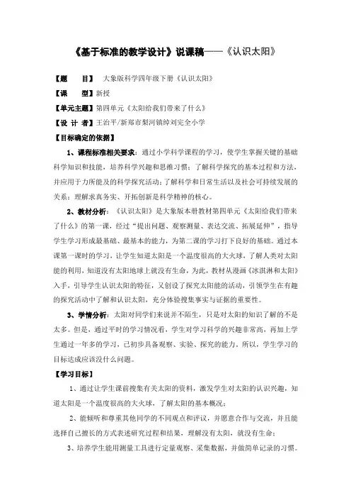 《基于标准的教学设计》说课稿——《认识太阳》