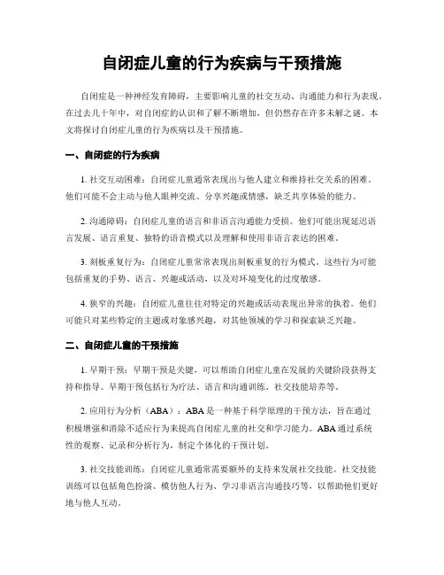 自闭症儿童的行为疾病与干预措施