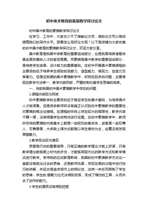初中美术教育的素描教学探讨论文