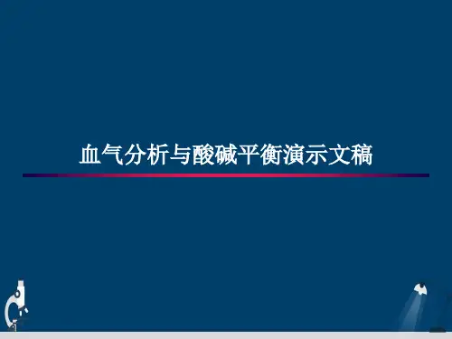 血气分析与酸碱平衡演示文稿