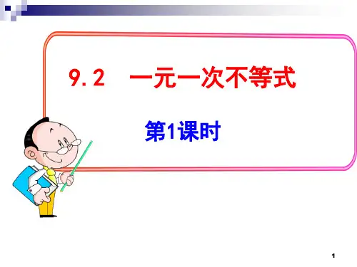 9.2.1 一元一次不等式概念ppt课件