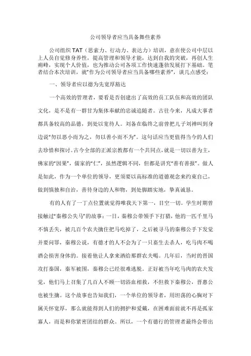 公司领导者应该具备哪些素质.docx