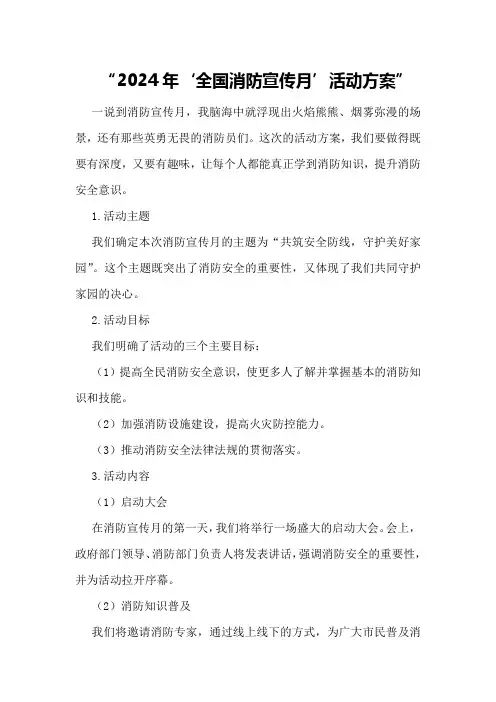 2024年“全国消防宣传月”活动方案