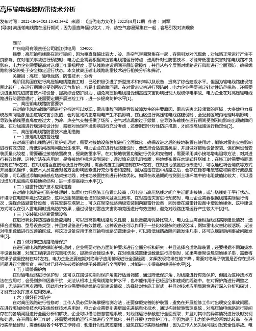高压输电线路防雷技术分析